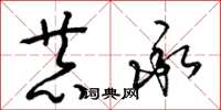 梁锦英恭承草书怎么写