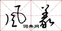 梁锦英風義草书怎么写