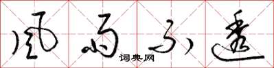 梁锦英風雨不透草书怎么写
