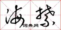 梁锦英海禁草书怎么写
