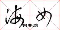 梁锦英海女草书怎么写