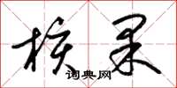 梁锦英核果草书怎么写
