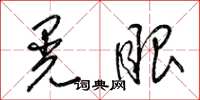 梁锦英晃眼草书怎么写