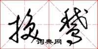 梁锦英换鹅草书怎么写