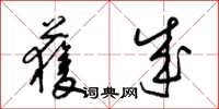 梁锦英获成草书怎么写