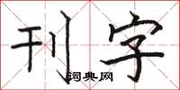 骆恒光刊字楷书怎么写