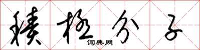 梁锦英积极分子草书怎么写