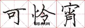 骆恒光可怜宵楷书怎么写
