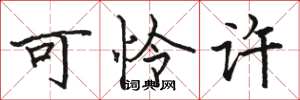 骆恒光可怜许楷书怎么写