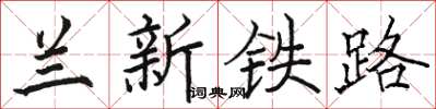 骆恒光兰新铁路楷书怎么写