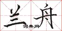 骆恒光兰舟楷书怎么写