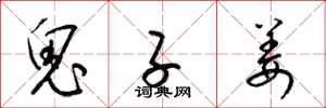 梁锦英鬼子姜草书怎么写