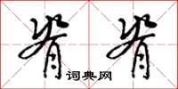 梁锦英脊脊草书怎么写