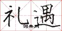 骆恒光礼遇楷书怎么写