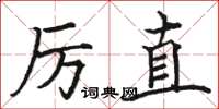 骆恒光厉直楷书怎么写