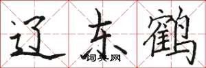 骆恒光辽东鹤楷书怎么写
