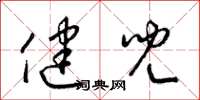 梁锦英健儿草书怎么写