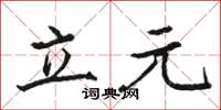 骆恒光立元楷书怎么写