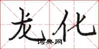 骆恒光龙化楷书怎么写
