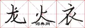 骆恒光龙火衣楷书怎么写