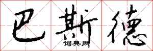 钱沛云巴斯德行书怎么写