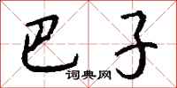 钱沛云巴子行书怎么写