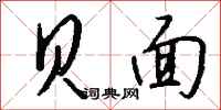 钱沛云贝面行书怎么写