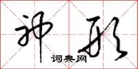 梁锦英神形草书怎么写