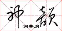 梁锦英神韵草书怎么写