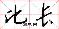 钱沛云比长行书怎么写