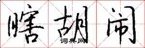 钱沛云瞎胡闹行书怎么写