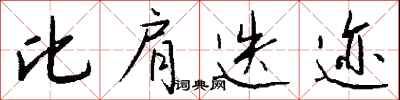 钱沛云比肩迭迹行书怎么写