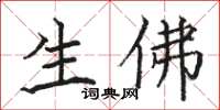 骆恒光生佛楷书怎么写