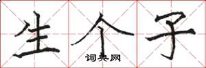 骆恒光生个子楷书怎么写
