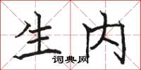 骆恒光生内楷书怎么写