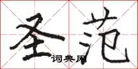 骆恒光圣范楷书怎么写