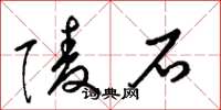梁锦英陵石草书怎么写