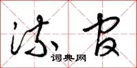 梁锦英流官草书怎么写