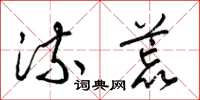 梁锦英流荒草书怎么写
