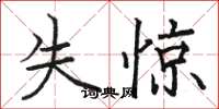 骆恒光失惊楷书怎么写