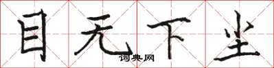 骆恒光目无下尘楷书怎么写