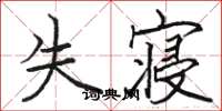 骆恒光失寝楷书怎么写
