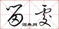 梁锦英留处草书怎么写