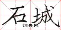 骆恒光石城楷书怎么写