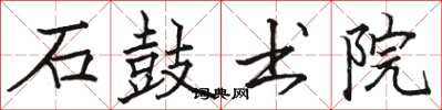 骆恒光石鼓书院楷书怎么写