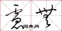 梁锦英虑无草书怎么写