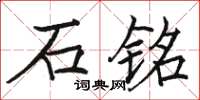 骆恒光石铭楷书怎么写