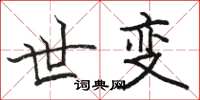 骆恒光世变楷书怎么写