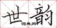 骆恒光世韵楷书怎么写