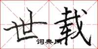 骆恒光世载楷书怎么写